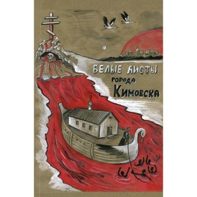 

Белые аисты города Кимовска. Мамин-Гусев С.