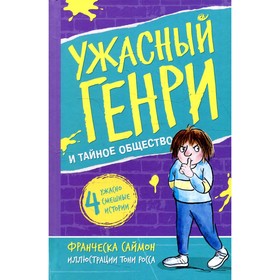 Ужасный Генри и тайное общество. Саймон Ф.