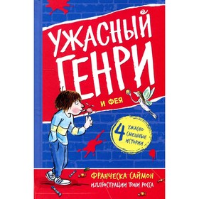 Ужасный Генри и Фея. Саймон Ф. 9254969