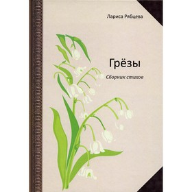 

Грезы. Рябцева Л.
