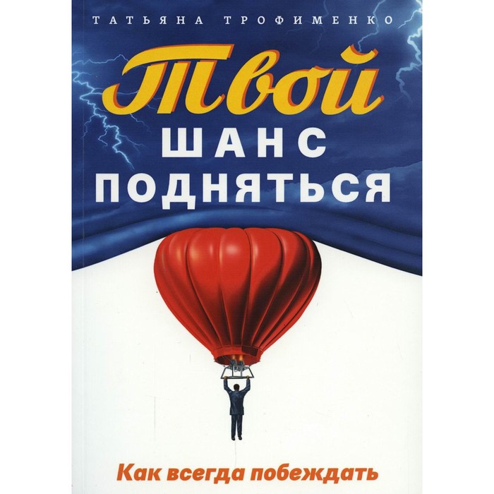 Твой шанс подняться. Как всегда побеждать. Трофименко Т.Г. - Фото 1