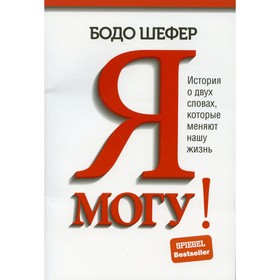 Я могу! Шефер Б.