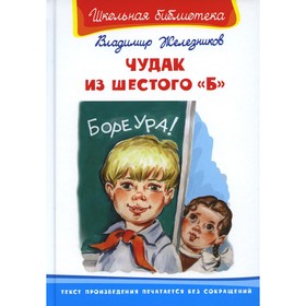 

Чудак из шестого «Б». Железников В.