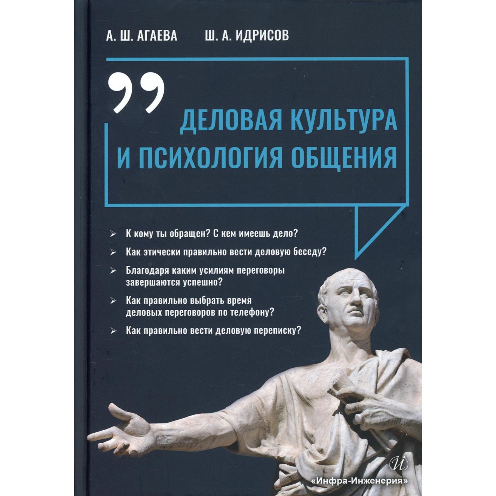 Деловая культура и психология общения. Агаева А. Ш., Идрисов Ш. А.