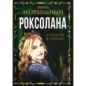 Роксолана. Страсти в гареме. Загребельный П.