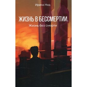 

Жизнь в бессмертии. Жизнь без смерти. Нид И.