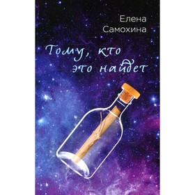 

Тому, кто это найдет. Самохина Е.О.
