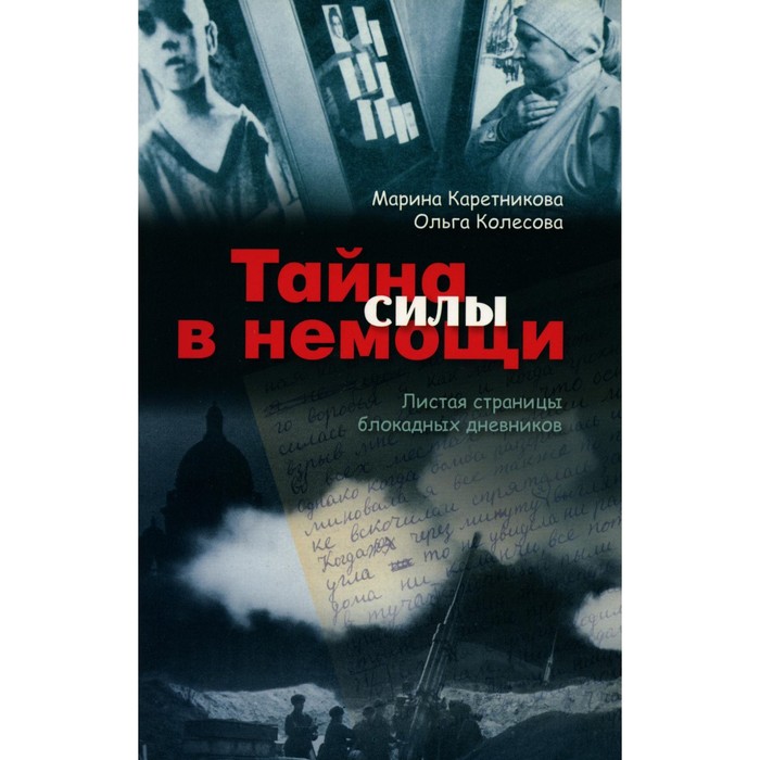 Книга развивайте силу. Книга тайна силы. Тайна врагов. Тайна силы. Тайна силы.