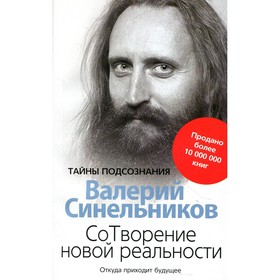 

СоТворение новой реальности. Откуда приходит будущее. Синельников В.В.