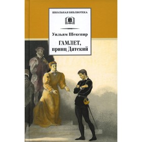 

Гамлет, принц Датский. Шекспир У.