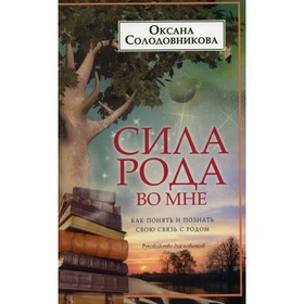 Сила рода во мне. Как понять и познать свою связь с родом. Солодовникова О.В.