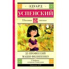 25 профессий Маши Филипенко. Успенский Э.Н. 9255150 - фото 3592141