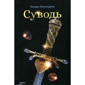 

Суводь. Пилипцева Т.