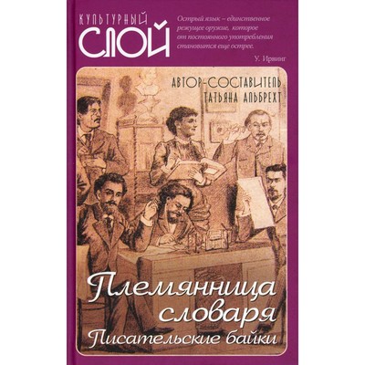 Племянница словаря. Писатели о писательстве