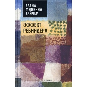 

Эффект Ребиндера. Минкина-Тайчер Е.М.