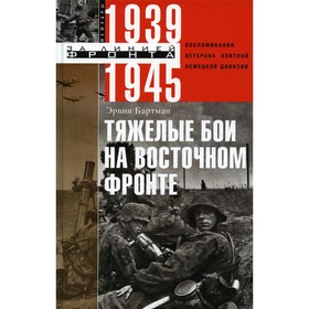 

Тяжелые бои на восточном фронте. Бартман Э.