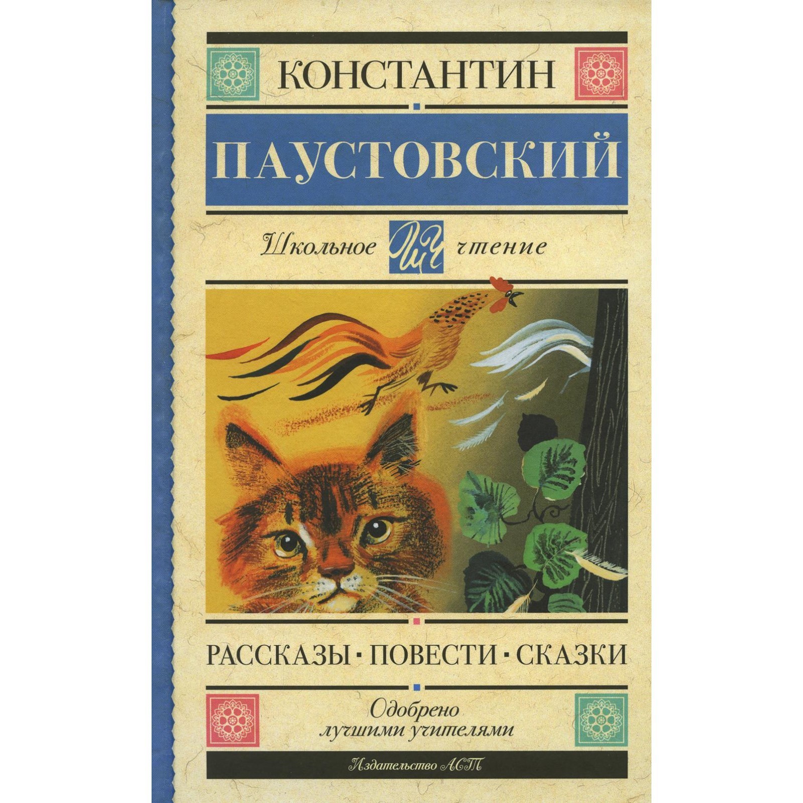 Рассказы; Повести; Сказки. Паустовский К.Г.