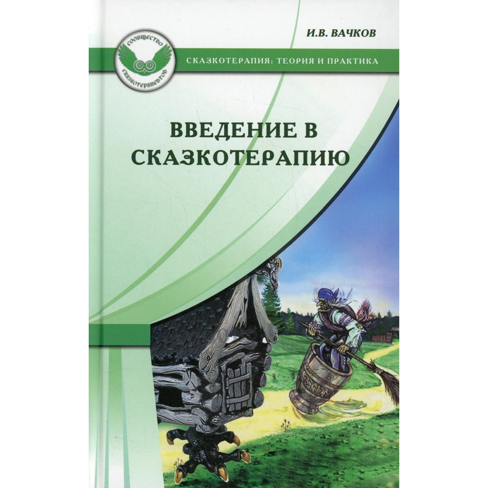 Введение в сказкотерапию, или Избушка, избушка, повернись ко мне передом.  4-е издание. Вачков И.В.