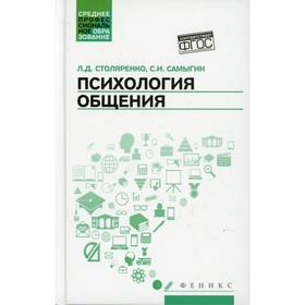 

Психология общения. 7-е издание. Столяренко Л.Д., Самыгин С.И.
