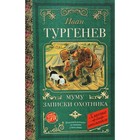 Муму; Записки охотника. Тургенев И.С. - фото 108662868