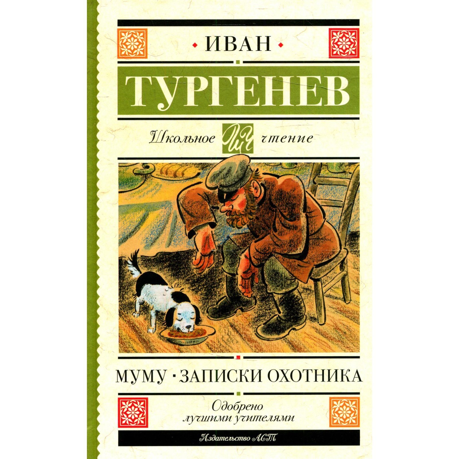 Муму; Записки охотника. Тургенев И.С. (9255223) - Купить по цене от 247.00  руб. | Интернет магазин SIMA-LAND.RU