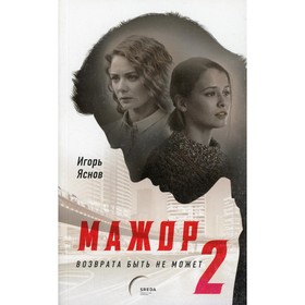 

Мажор-2. Возврата быть не может. Яснов И.