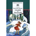 Сказки и рассказы. Катаев В.П. 9255242 - фото 3592150