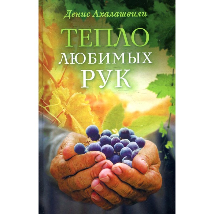 Тепло любимых рук. 2-е издание. Ахалашвили Д.Т.