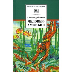 

Человек-амфибия. Беляев А.Р.