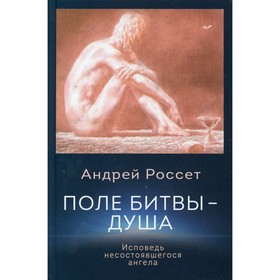 

Поле битвы - душа. Россет А.