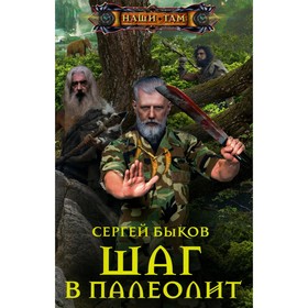 

Шаг в палеолит. Быков С.Н.