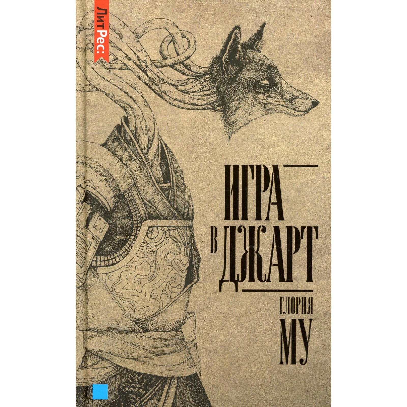 Игра в джарт. Му Г.