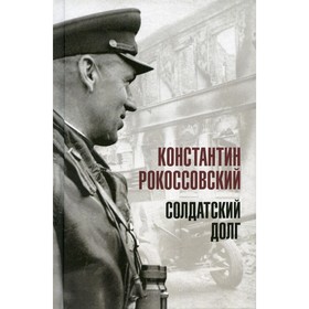 

Солдатский долг. Рокоссовский К.К.