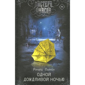 

Одной дождливой ночью. Лаймон Р.