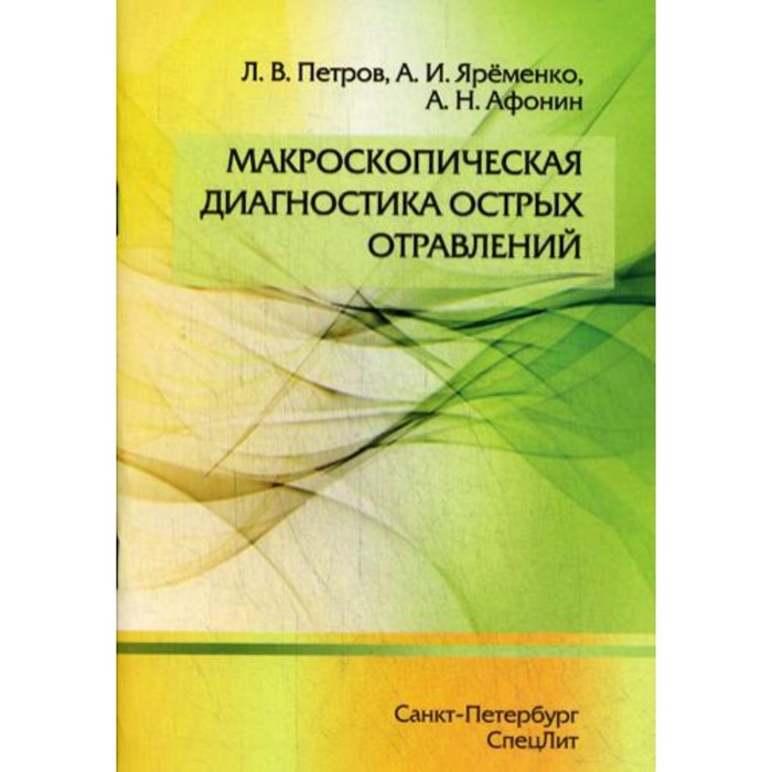 Макроскопическая диагностика острых отравлений. Петров Л.В., Яременко А.И., Афонин А.Н. - Фото 1