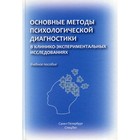 Основные методы психологической диагностики в клинико-экспериментальных исследованиях. Марченко А.А. - фото 294224921