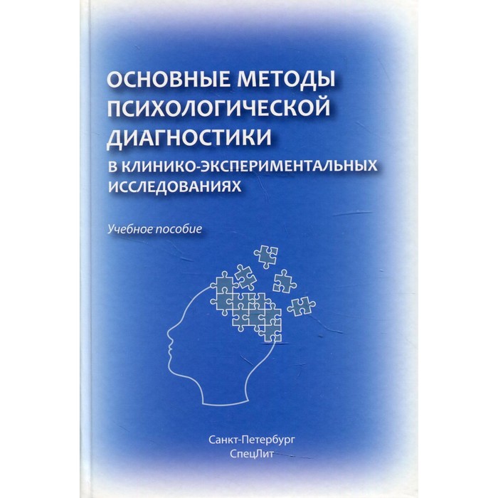 Основные методы психологической диагностики в клинико-экспериментальных исследованиях. Марченко А.А.