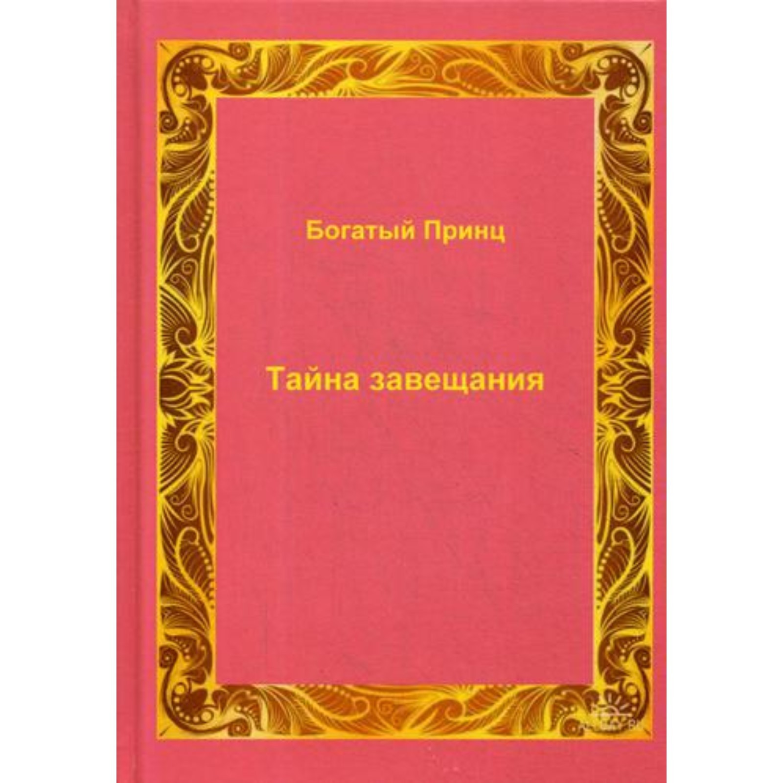 Принц абдул матин. Богаче всех принцев и всех. Богаче всех принцев и всех. Богаче всех принцев и всех. Синельников приключение порученца или тайны завещания.