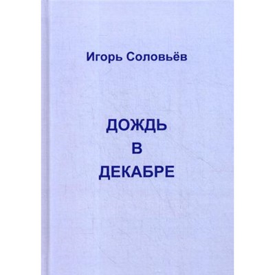 Дождь в декабре. Соловьев И.Г.