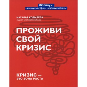 

Проживи свой кризис. Козырева Н.Д.