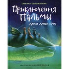 Приключения Пальмы. Другая Другая страна. Книга 2. Соломатина Т.Ю. - фото 109903219