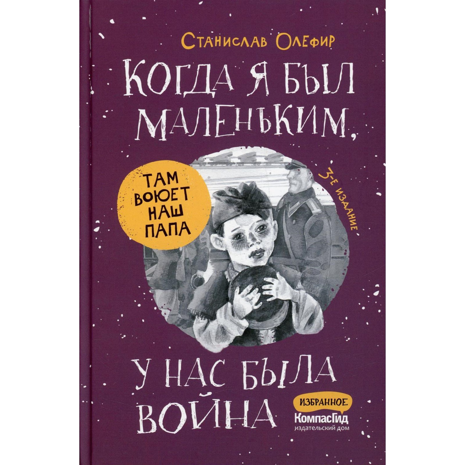 Когда я был маленьким, у нас была война… 3-е издание Олефир С.М. (9255466)  - Купить по цене от 1 205.00 руб. | Интернет магазин SIMA-LAND.RU