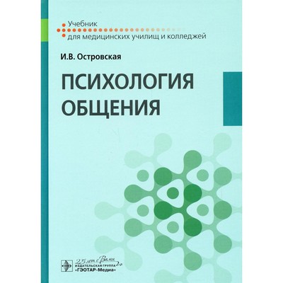 Психология общения. Островская И.В.