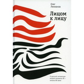 Лицом к лицу. О русской литературе второй половины ХХ- начала ХХI века. Лекманов О.