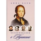 Воспоминания о Пушкине. Керн А. - фото 291446113
