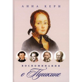 Воспоминания о Пушкине. Керн А.
