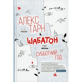 

Шабатон: субботний год. Тарн А.
