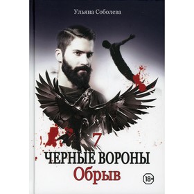 Обрыв. Книга 7. Соболева У.