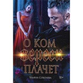 О ком плачет Вереск. Книга 1. Соболева У.