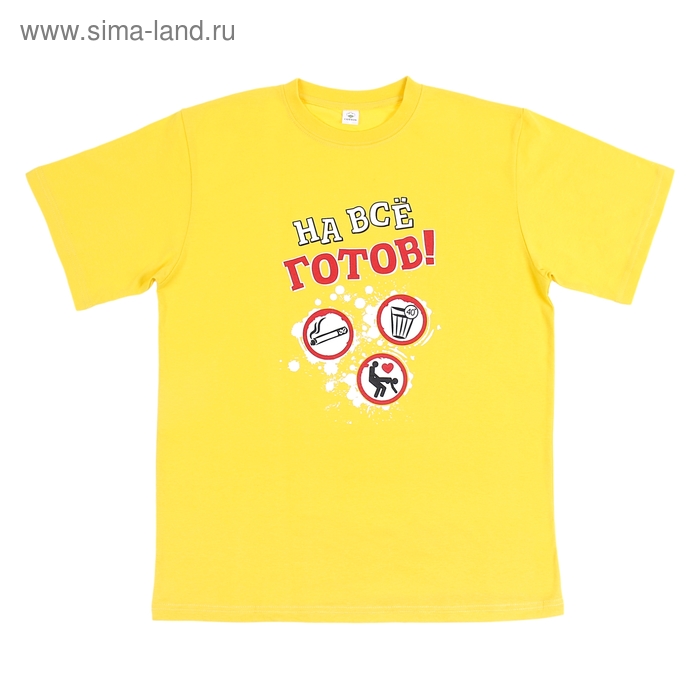 Футболка мужская НА ВСЕ ГОТОВ, желтая, р.52 (XL) - Фото 1